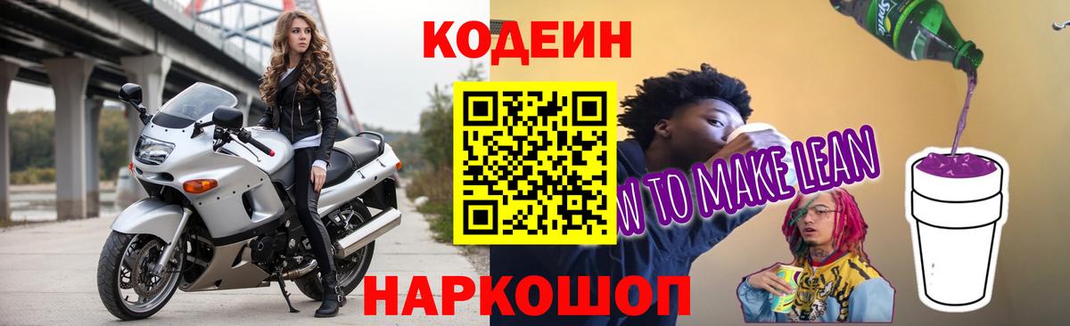 Кодеиновый сироп Lean напиток Lean (лин)  Вход с VPN  дарнет шоп  Кодеин напиток Lean (лин)  Коммунар 
